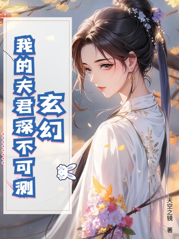 玄幻：我的夫君深不可测