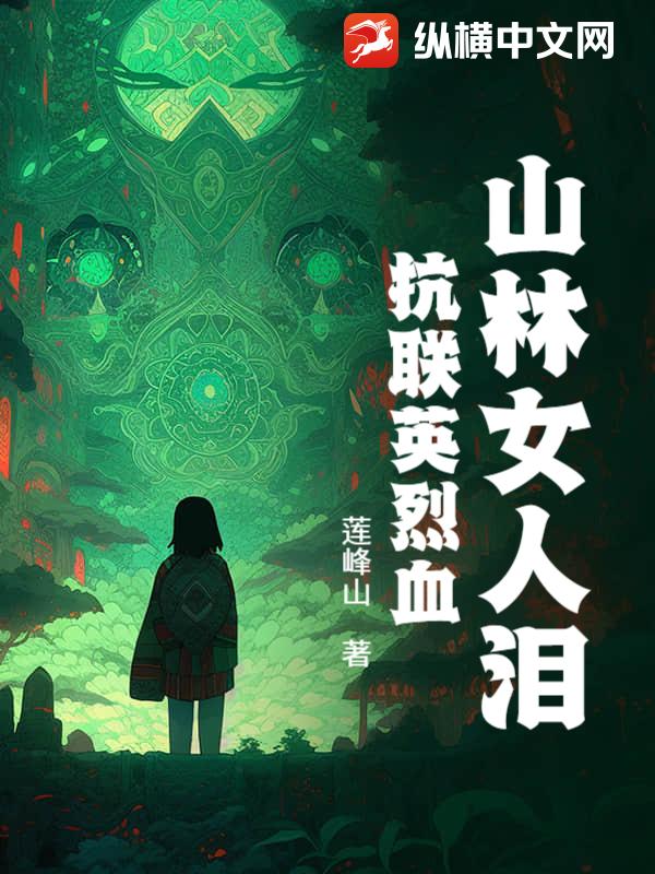 山林女人泪，抗联英烈血