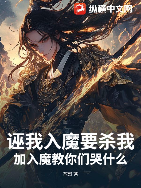 诬我入魔要杀我，加入魔教你们哭什么