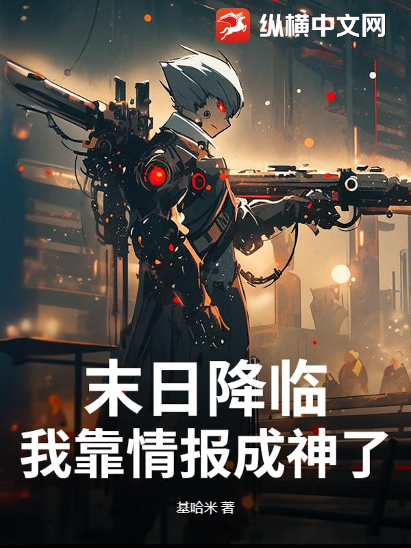 末日降临，我靠情报成神了？