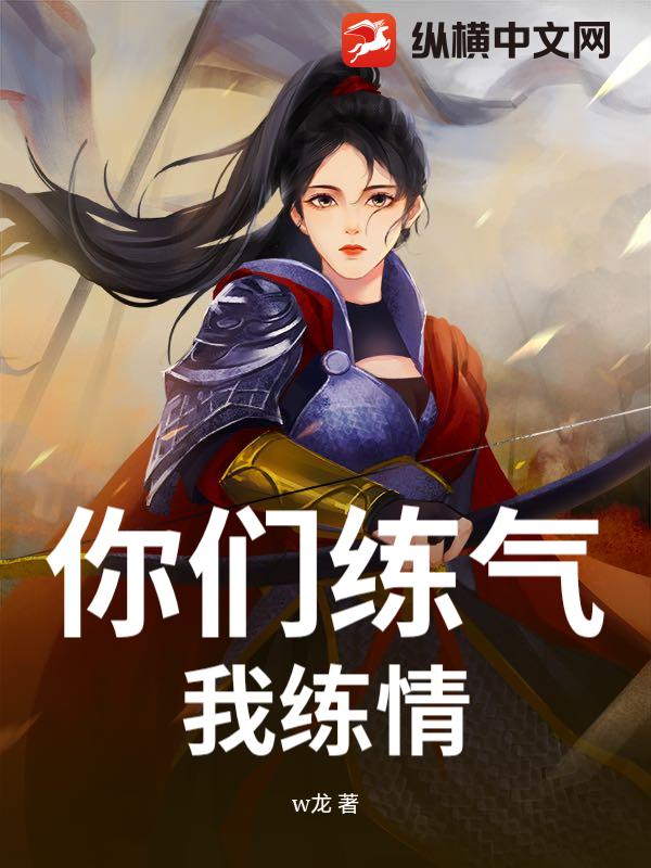 你们练气，我练情
