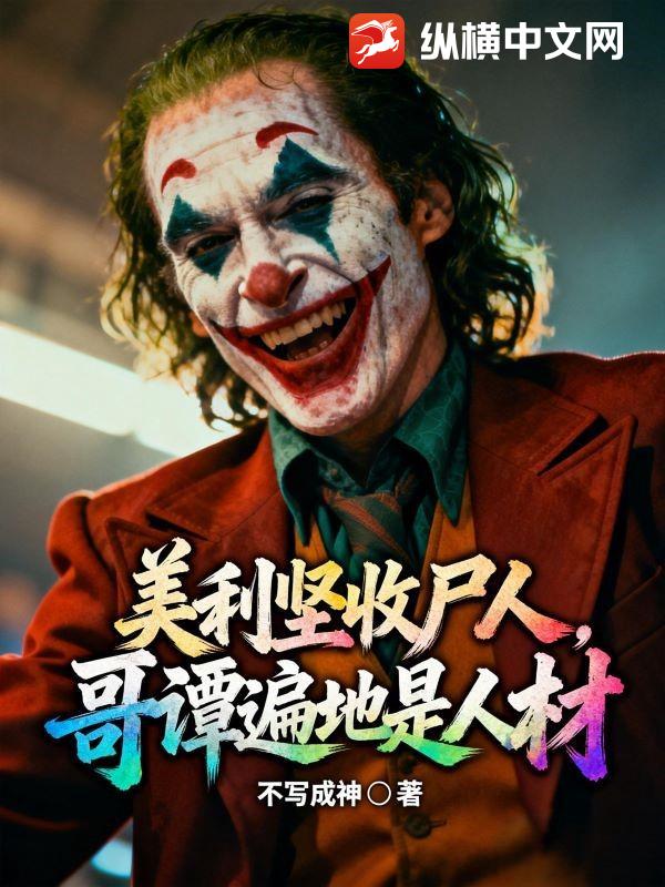 美利坚收尸人，哥谭遍地是人材