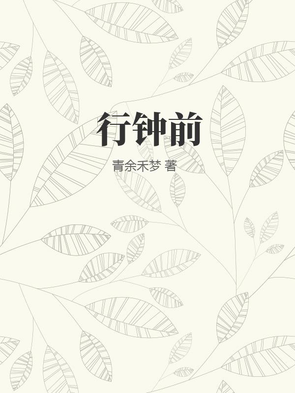 行钟前