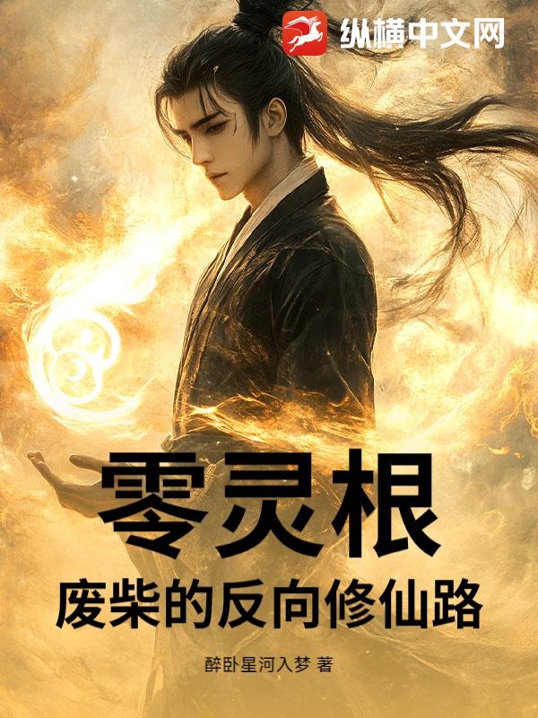 零灵根？废柴的反向修仙路
