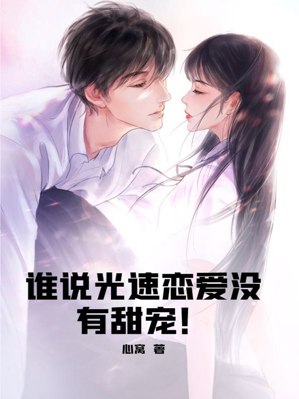 谁说光速恋爱没有甜宠！
