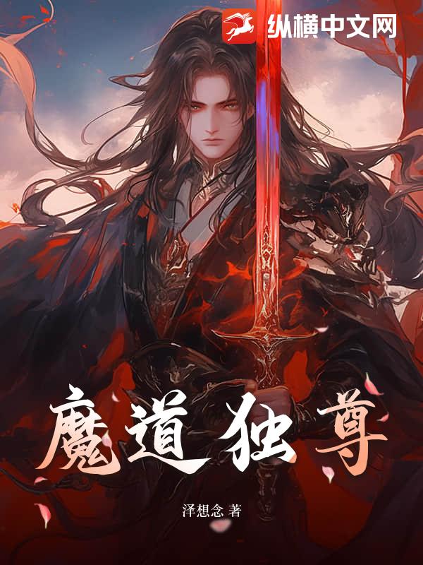 魔道独尊