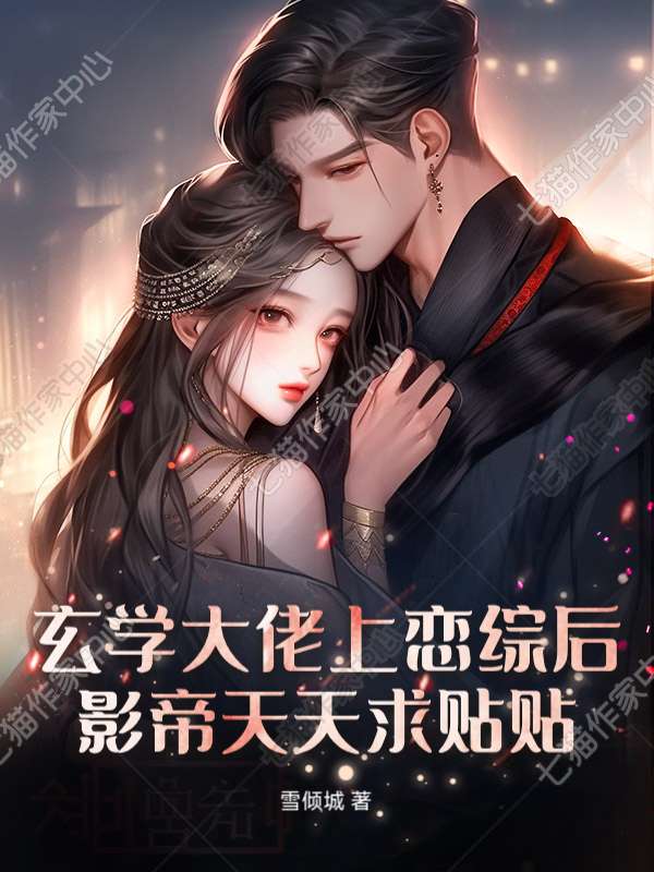 玄学大佬上恋综后，影帝天天求贴贴