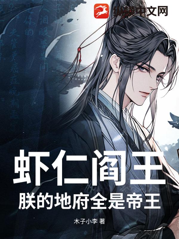 虾仁阎王：朕的地府全是帝王