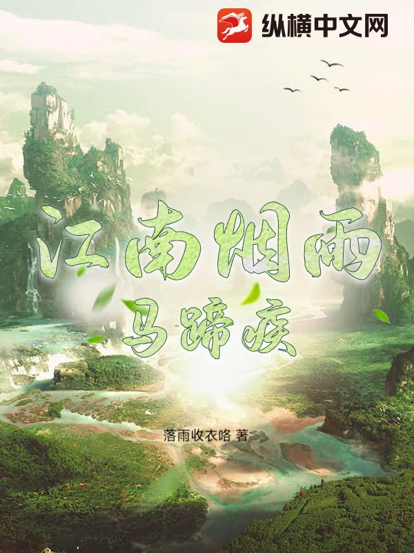 江南烟雨马蹄疾