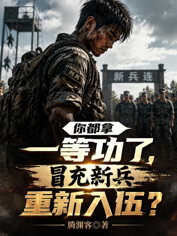 你都拿一等功了，冒充新兵重新入伍？