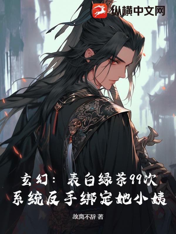 退婚流？不，我靠绑定道侣小姨成大帝