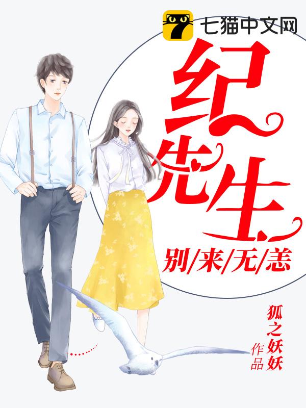 名门婚宠：纪先生别来无恙