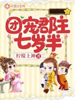 团宠郡主七岁半