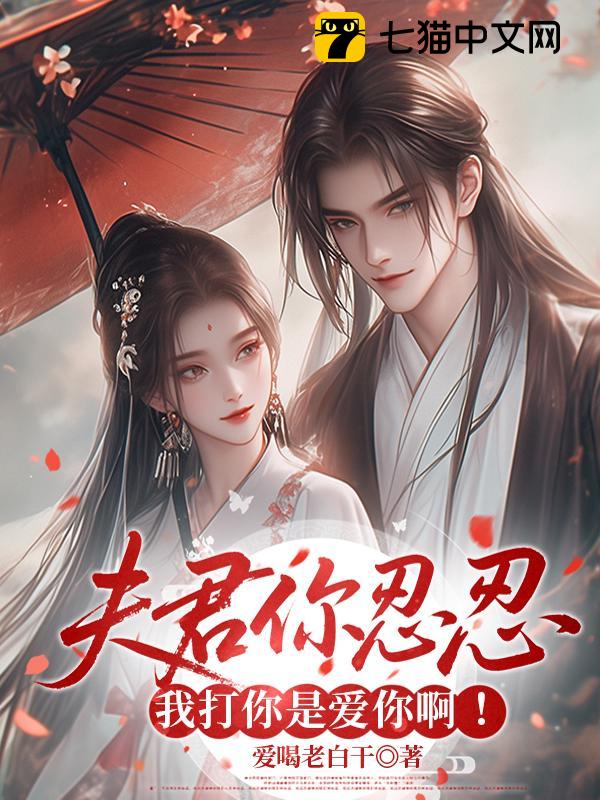 夫君你忍忍，我打你是爱你啊！