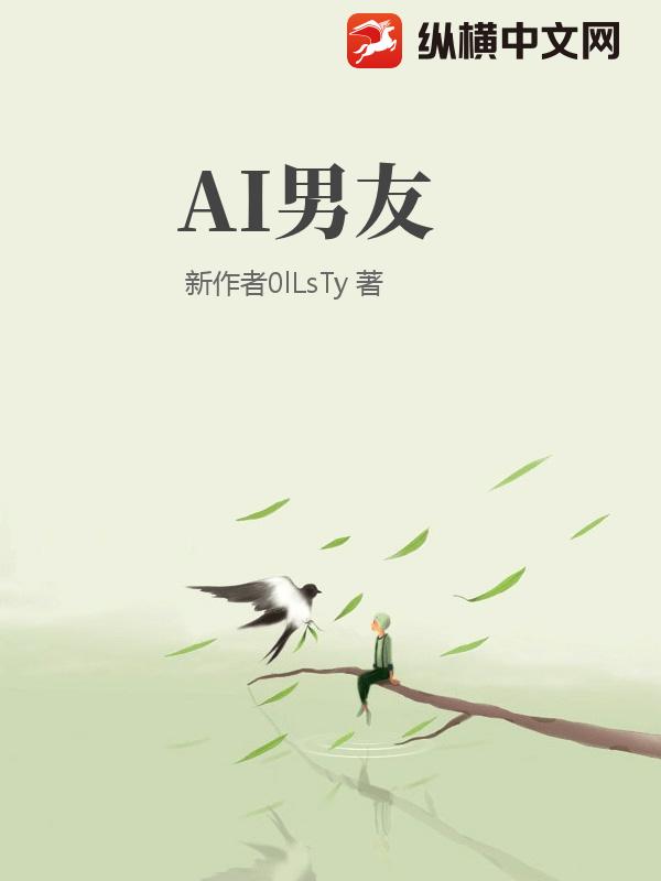 AI男友