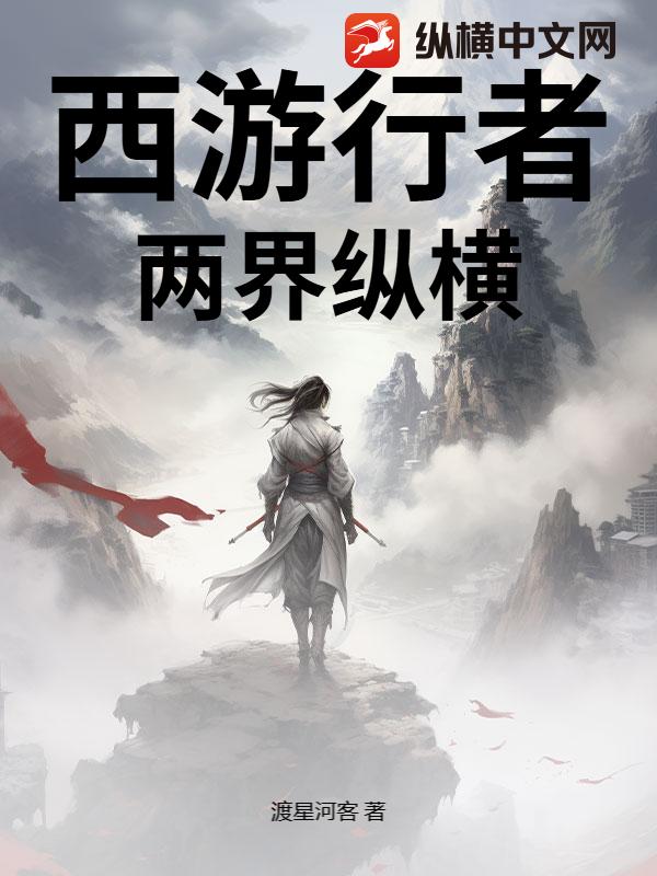 西游行者：两界纵横