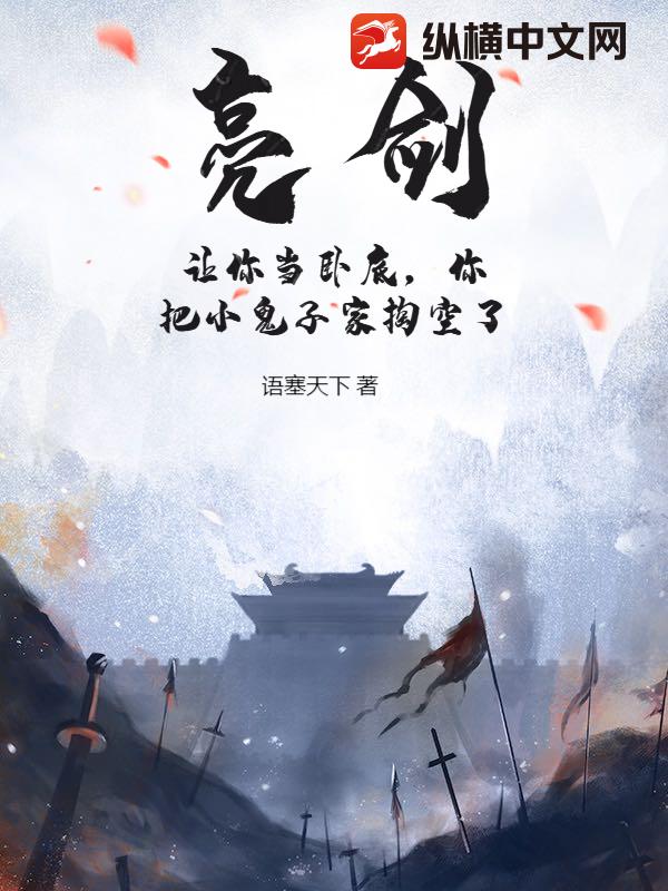 亮剑：让你当卧底，你把小鬼子家掏空了