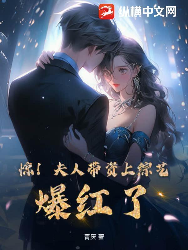 惊！夫人带资上综艺，爆红了！