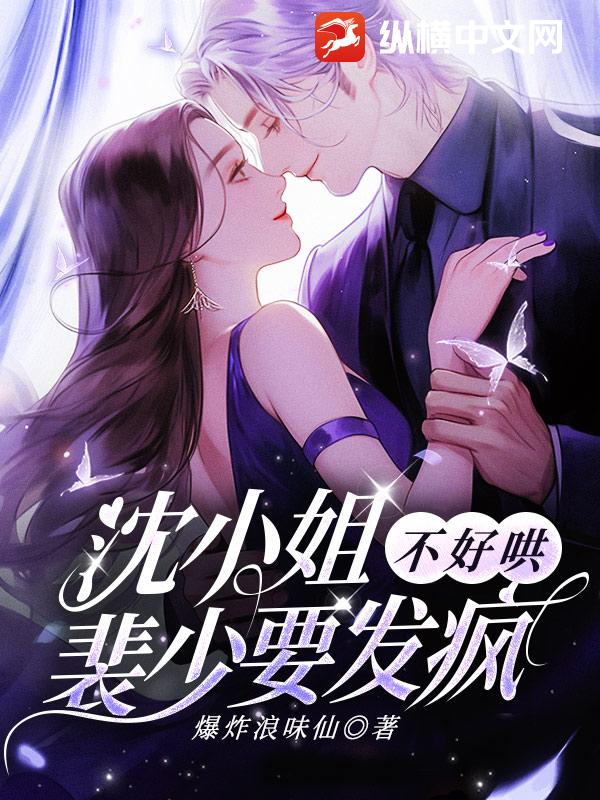 沈小姐不好哄，裴少要发疯