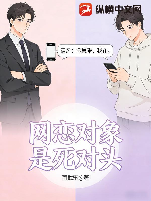 网恋对象是死对头_南武飛