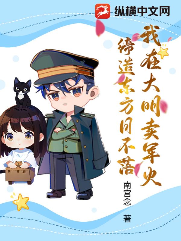 我在大明卖军火，缔造东方日不落