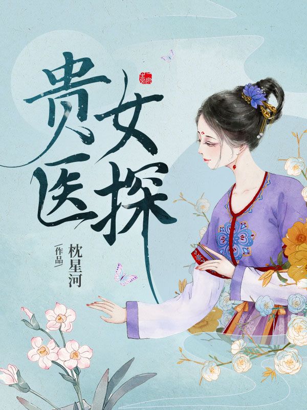 贵女医探