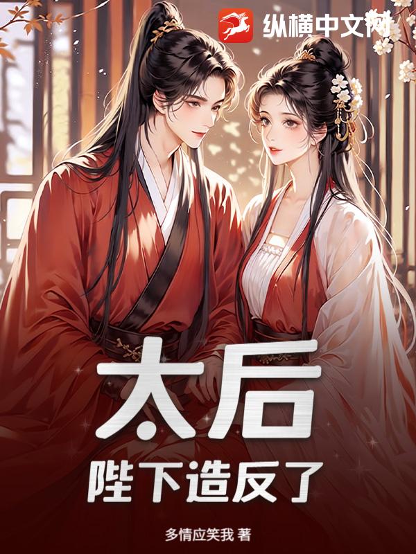 太后！陛下造反了！