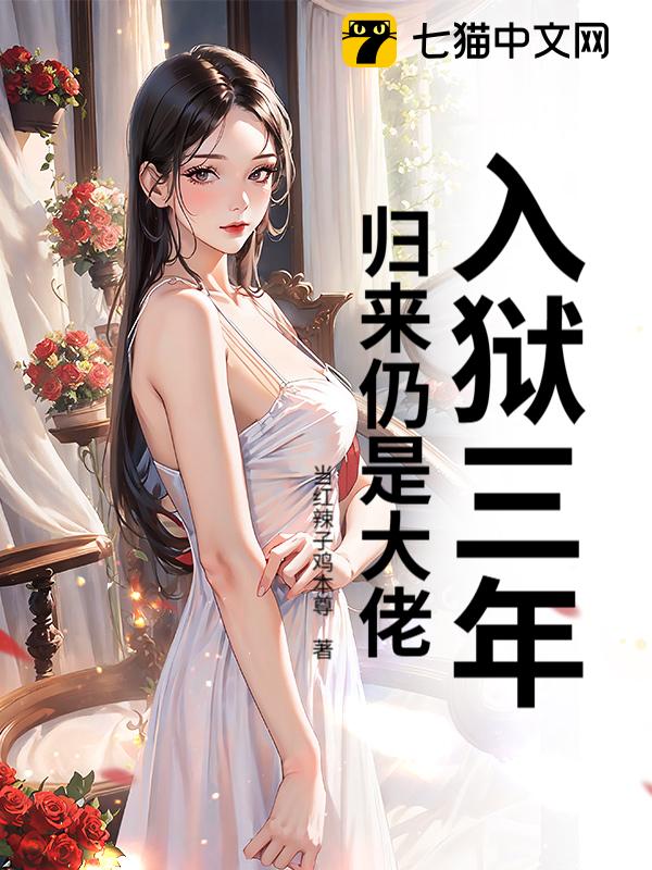 入狱三年，归来仍是大佬！