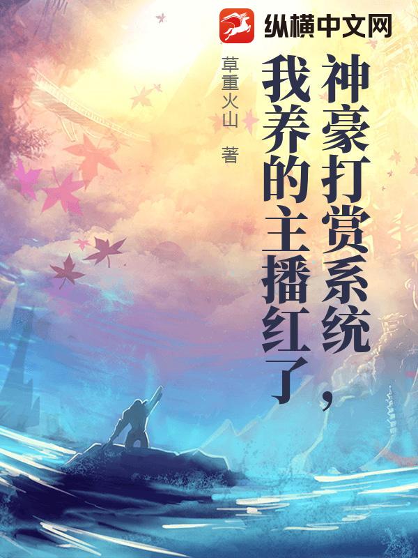 神豪打赏系统，我养的主播红了