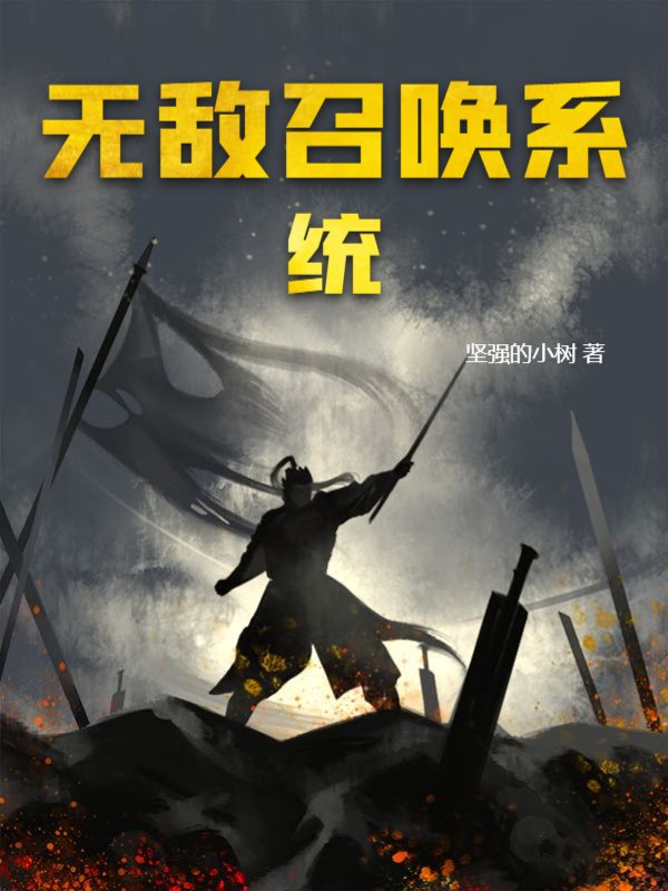 无敌召唤系统