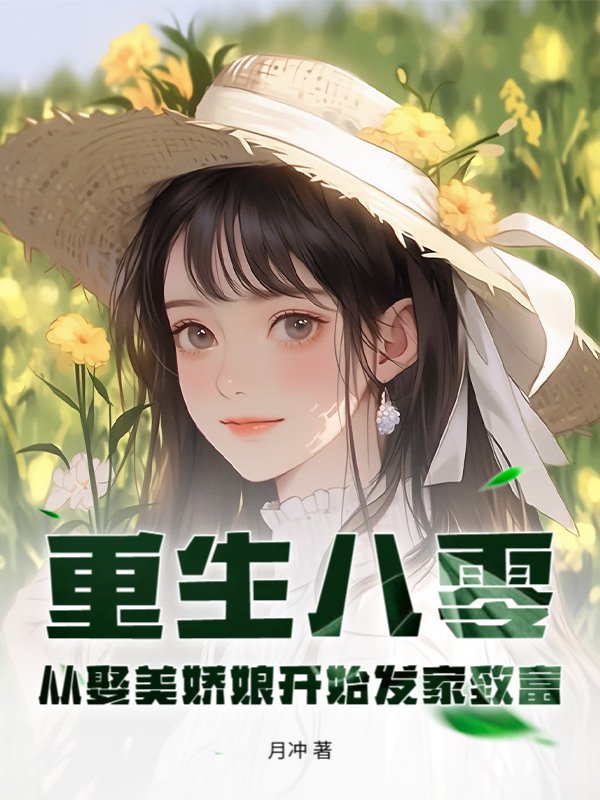重生八零：从娶美娇娘开始发家致富！