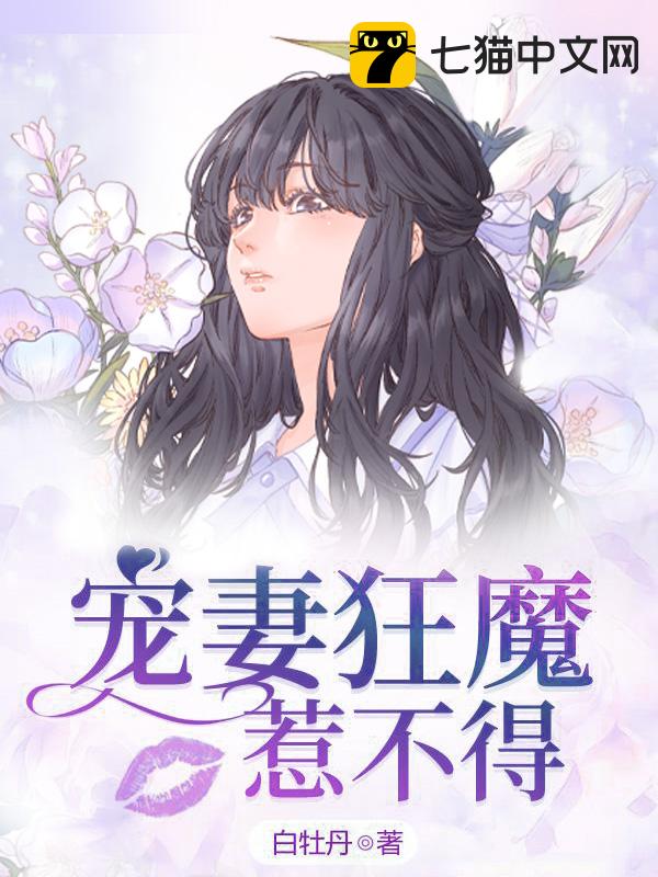 宠妻狂魔惹不得