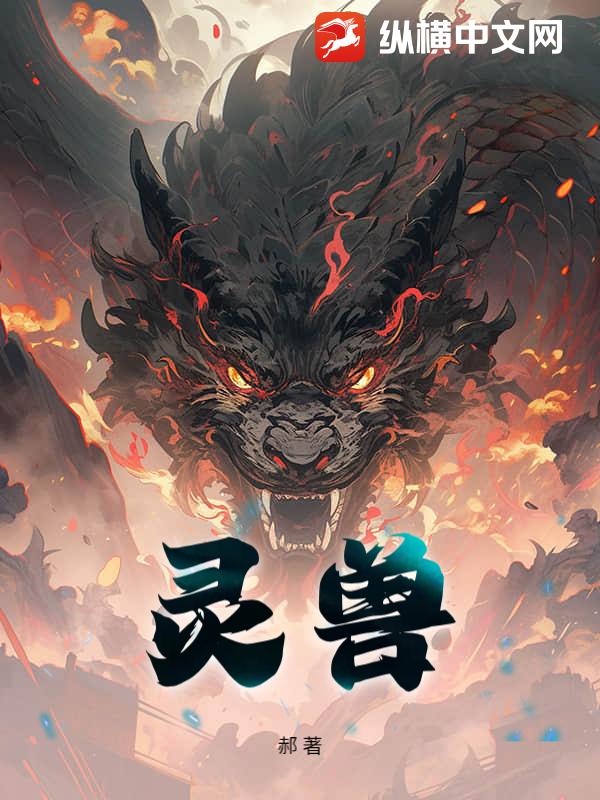 灵兽