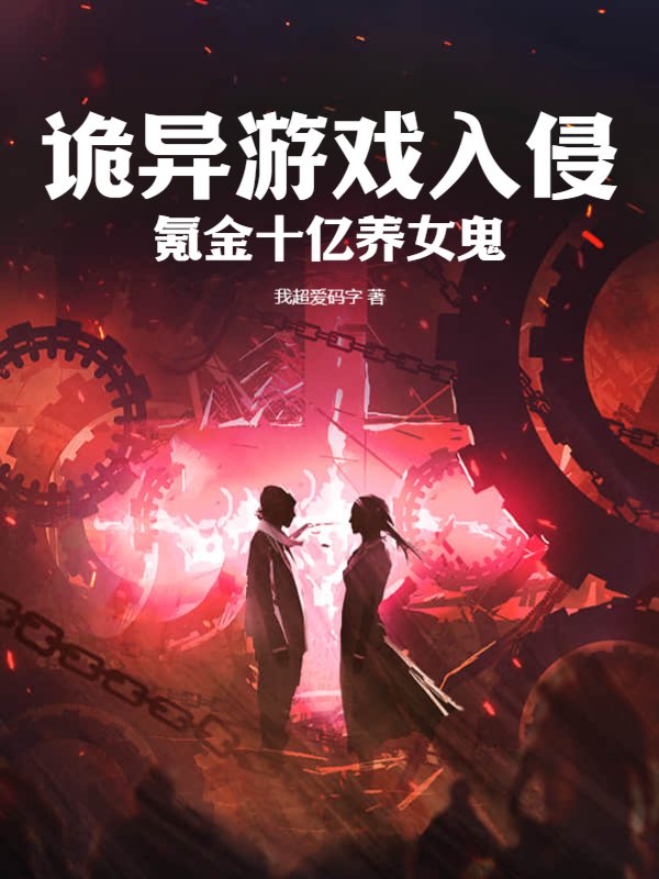 诡异游戏入侵，氪金十亿养女鬼