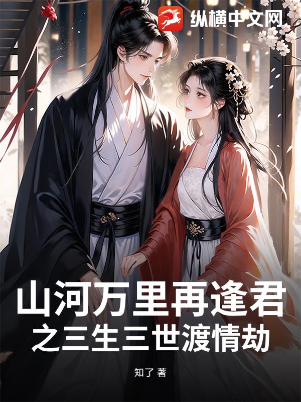 山河万里再逢君之三生三世渡情劫