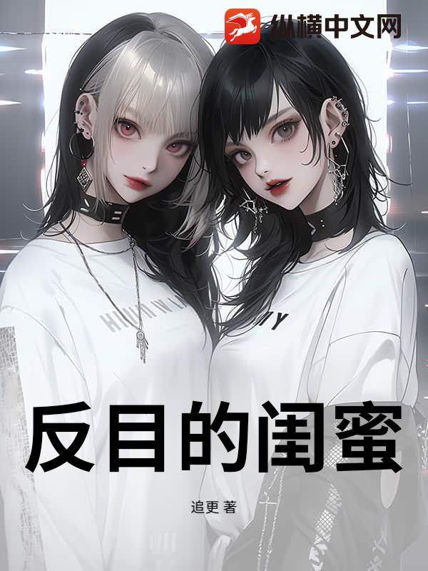 反目的闺蜜