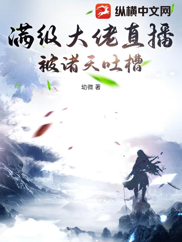 满级大佬直播被诸天吐槽