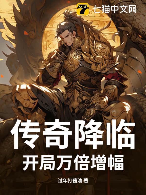 传奇降临：开局万倍增幅