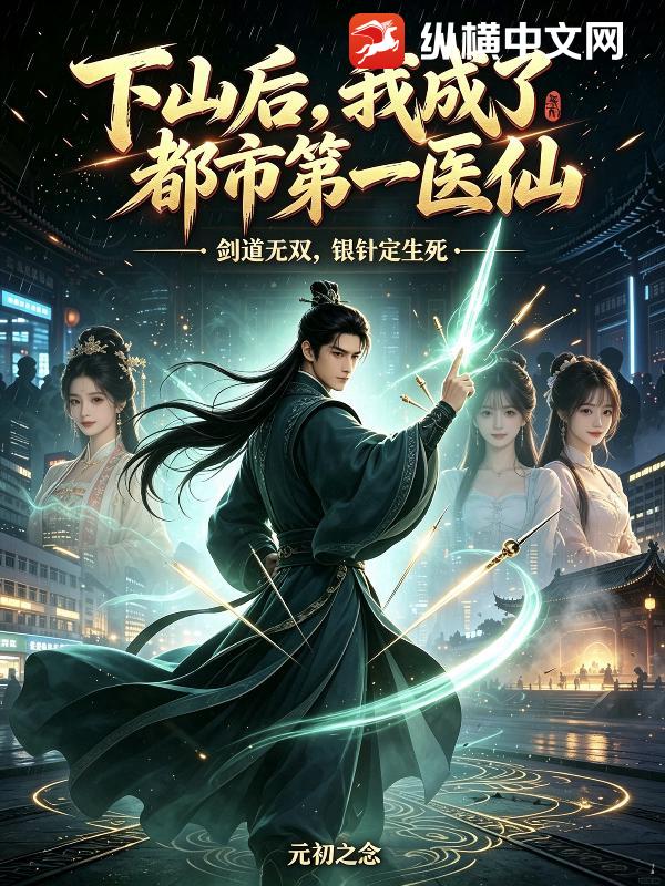 下山后，我成了都市第一医仙