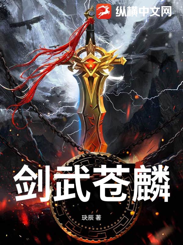 剑武苍麟