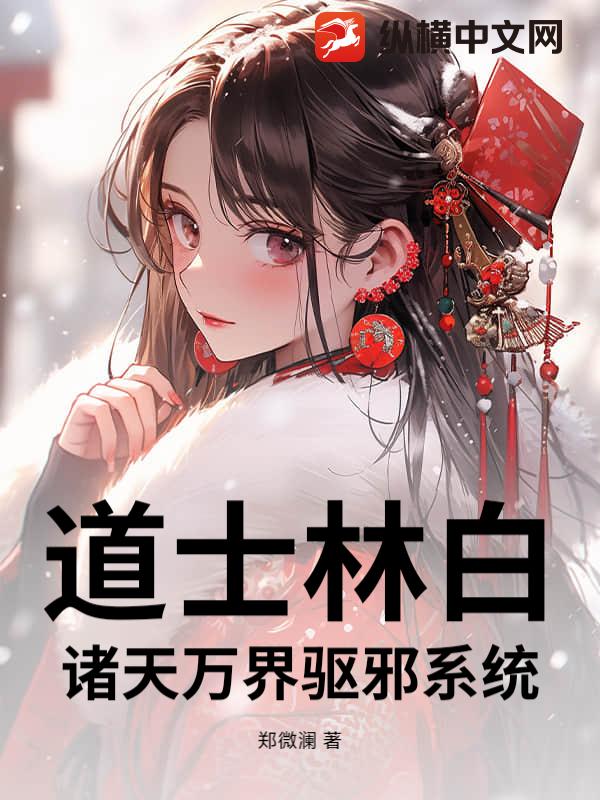 道士林白：诸天万界驱邪系统