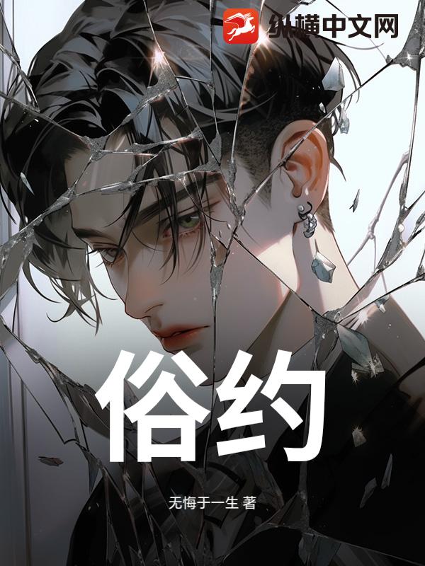 俗约