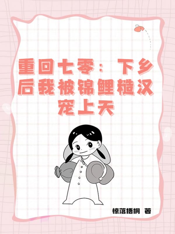 重回七零：下乡后我被锦鲤糙汉宠上天