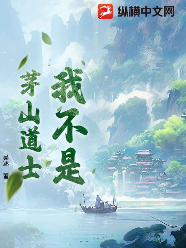我不是茅山道士