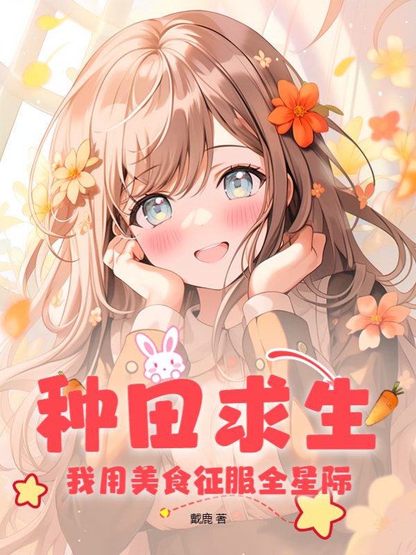 种田求生：我用美食征服全星际