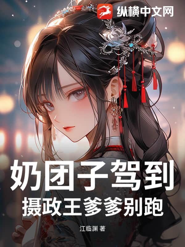奶团子驾到，摄政王爹爹别跑