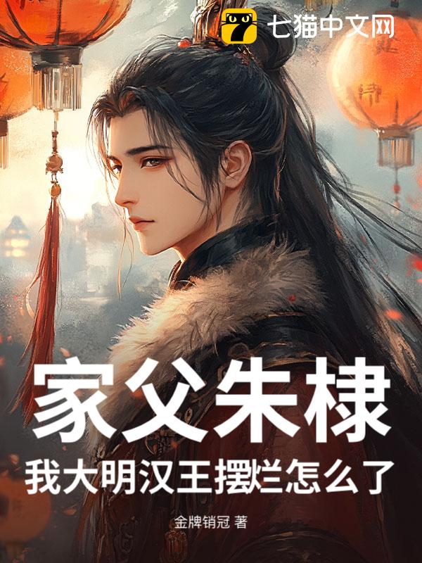 家父朱棣，我大明汉王摆烂怎么了？