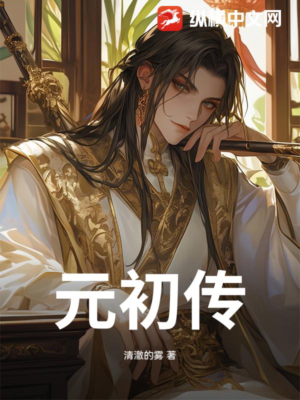 元初传