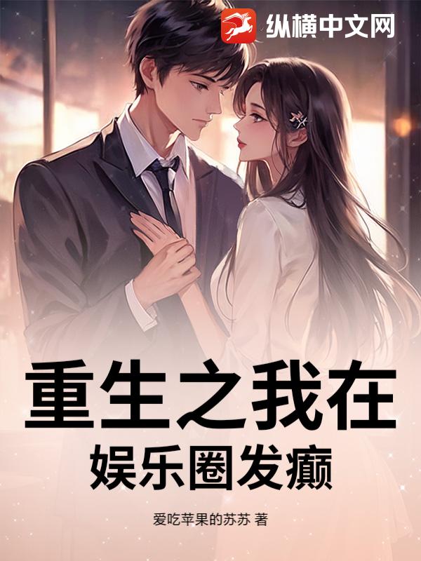重生之我在娱乐圈发癫
