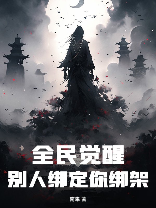 全民觉醒，别人绑定你绑架